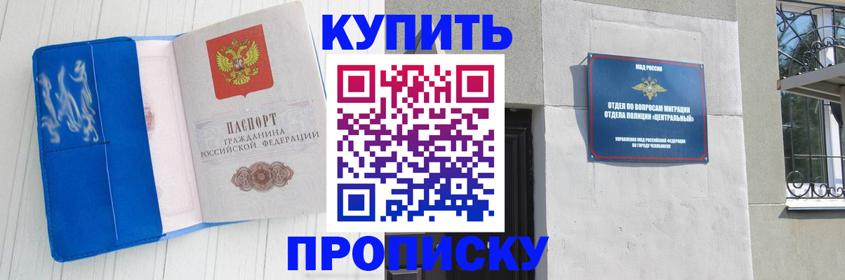 купить прописку в Ельне